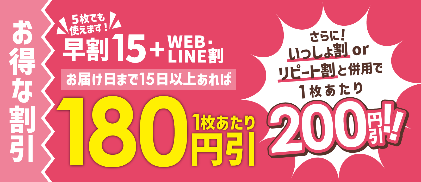 早割15＋WEB・LINE割＋いっしょ割orリピート割で最大200円引き！