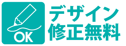 クラTのデザインは無料で修正します
