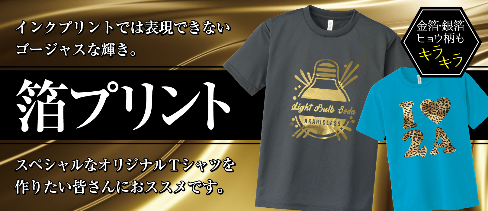 キラキラ箔プリント