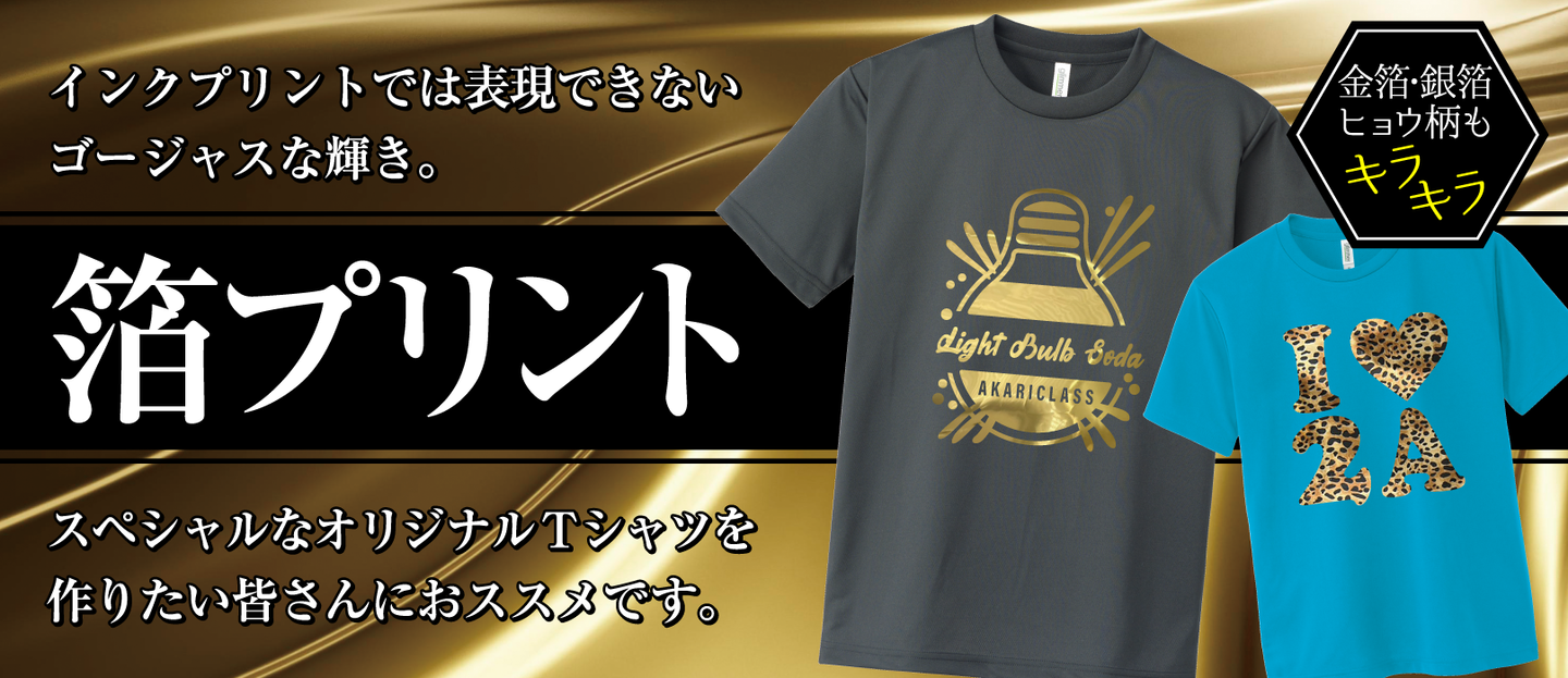 箔プリント